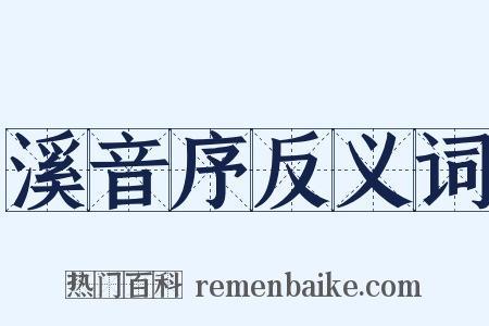 溪音序反义词是什么意思的图片